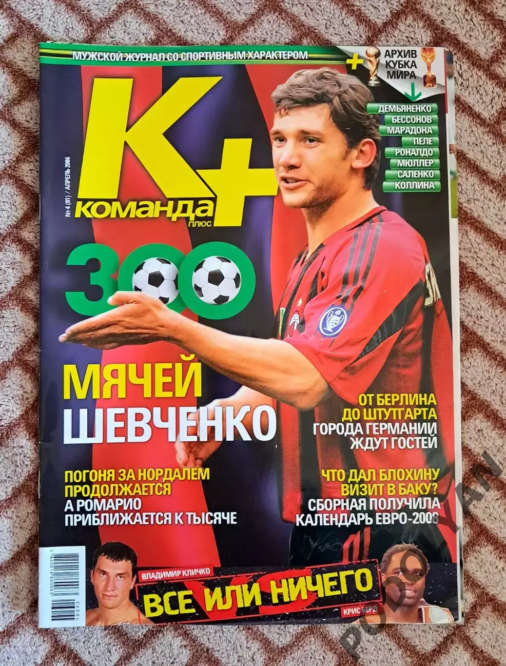 Футбол. Журнал Команда+ (Команда Плюс). Украина. Апрель 2006