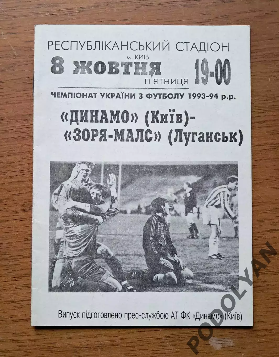 Чемпионат Украины-1993-1994. Динамо Киев -Заря Луганск. 8.10.1993