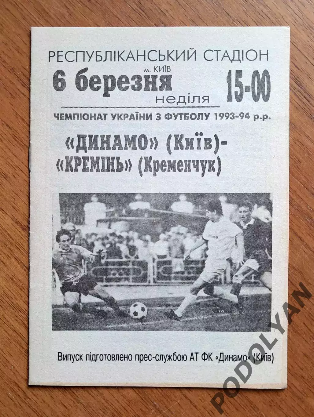 Чемпионат Украины-1993-1994. Динамо Киев - Кремень Кременчуг. 6.3.1994