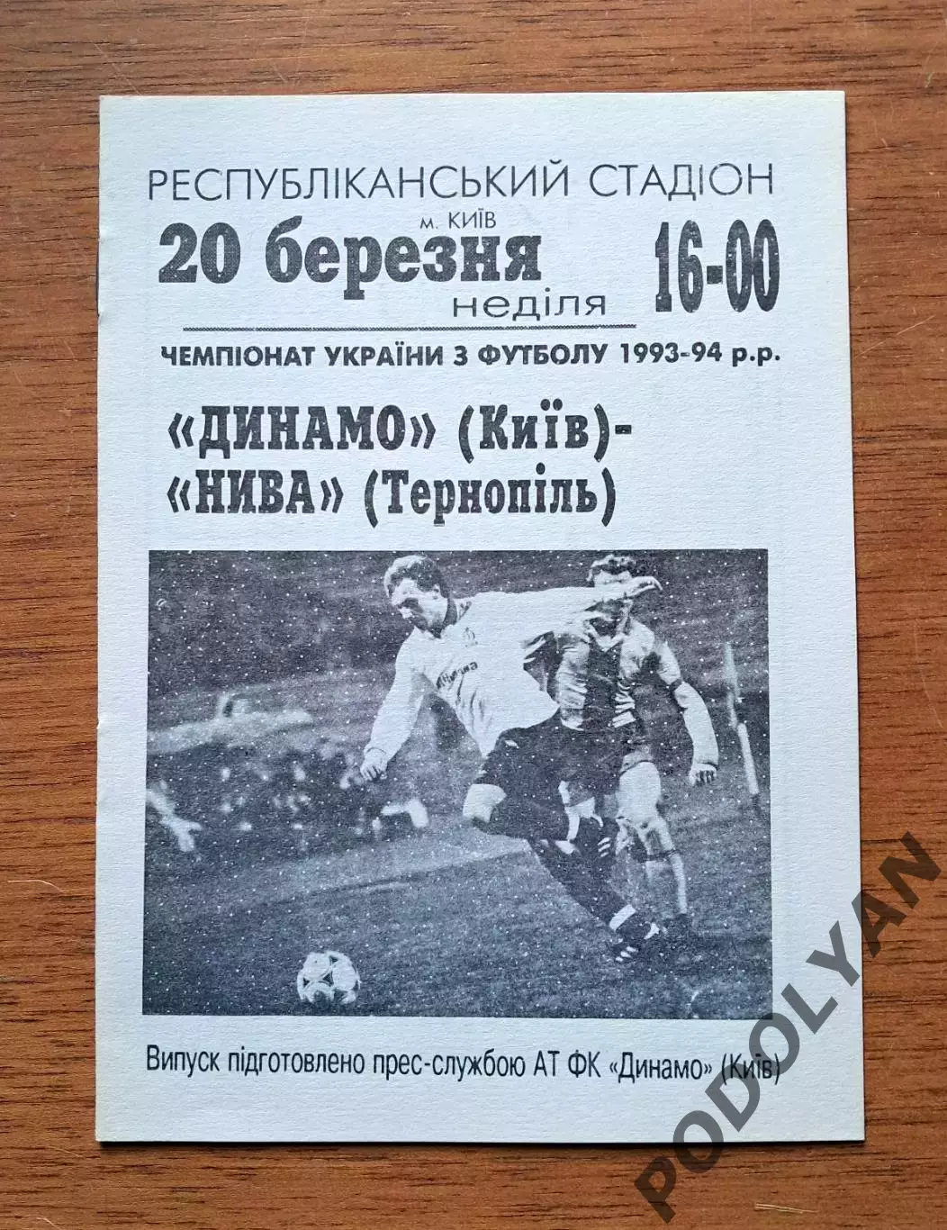 Чемпионат Украины-1993-1994. Динамо Киев - Нива Тернополь. 20.3.1994