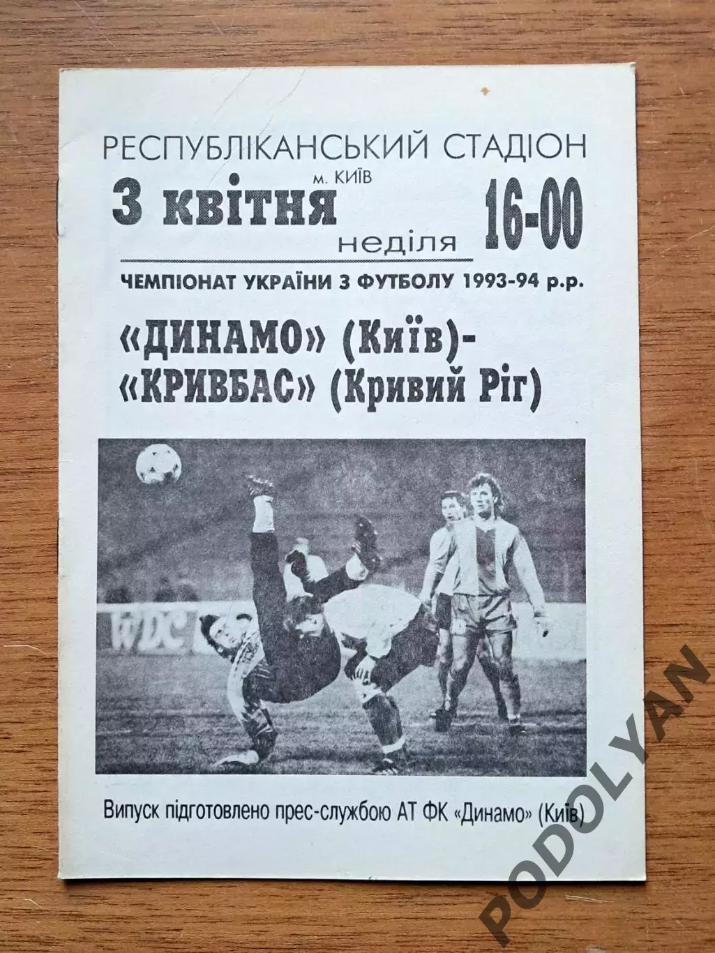 Чемпионат Украины-1993-1994. Динамо Киев - Кривбасс Кривой Рог. 3.4.1994