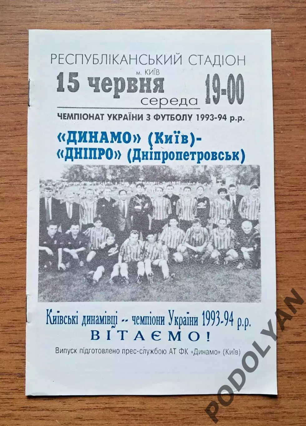 Чемпионат Украины-1993-1994. Динамо Киев - Днепр Днепропетровск. 15.6.1994