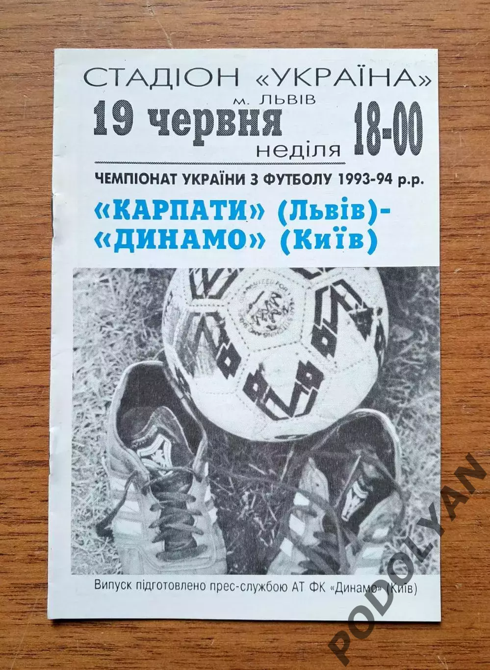 Чемпионат Украины-1993-1994. Карпаты Львов - Динамо Киев. 19.6.1994