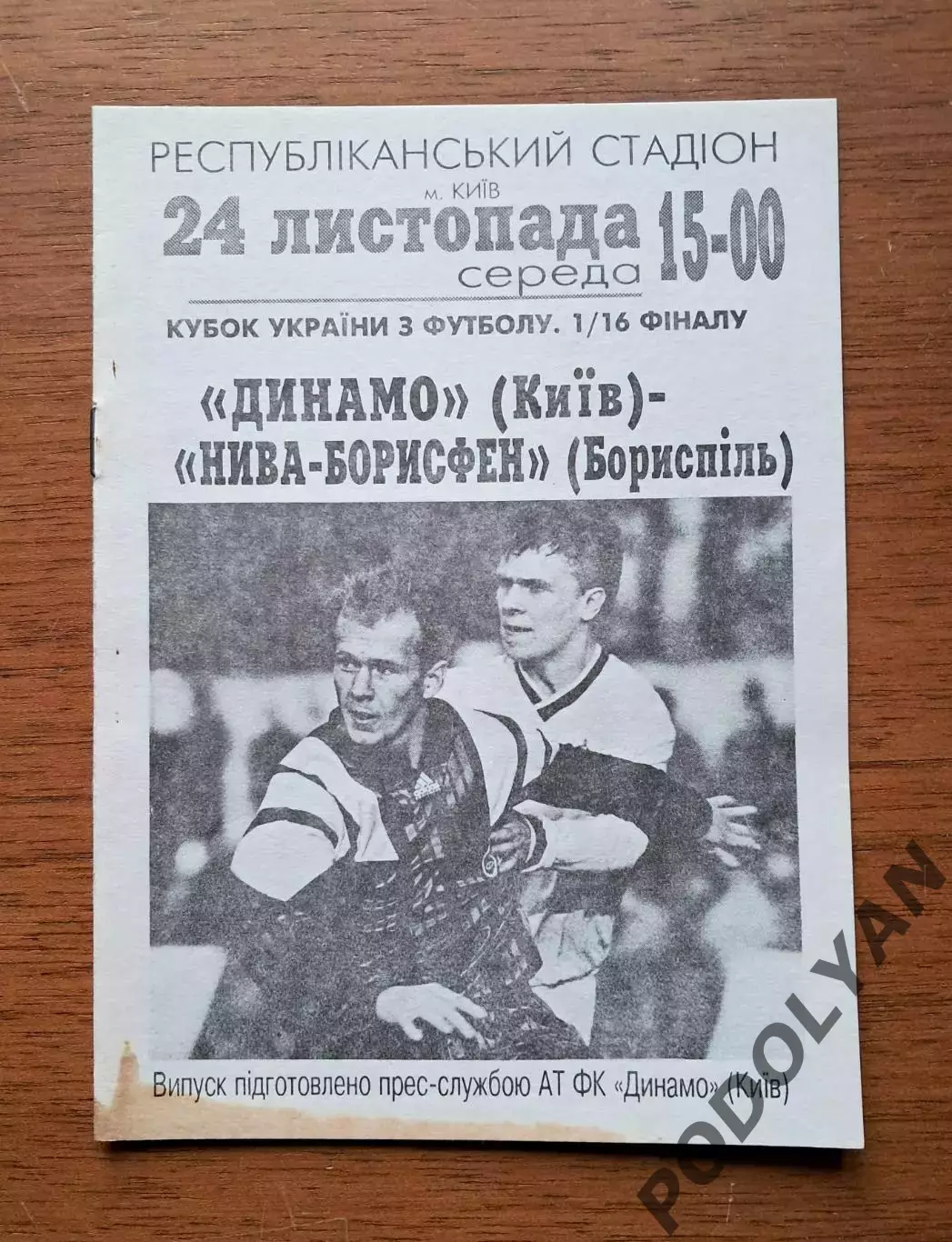 Кубок Украины-1993-1994. 1/16. Динамо Киев - Борисфен Борисполь. 24.11.1993