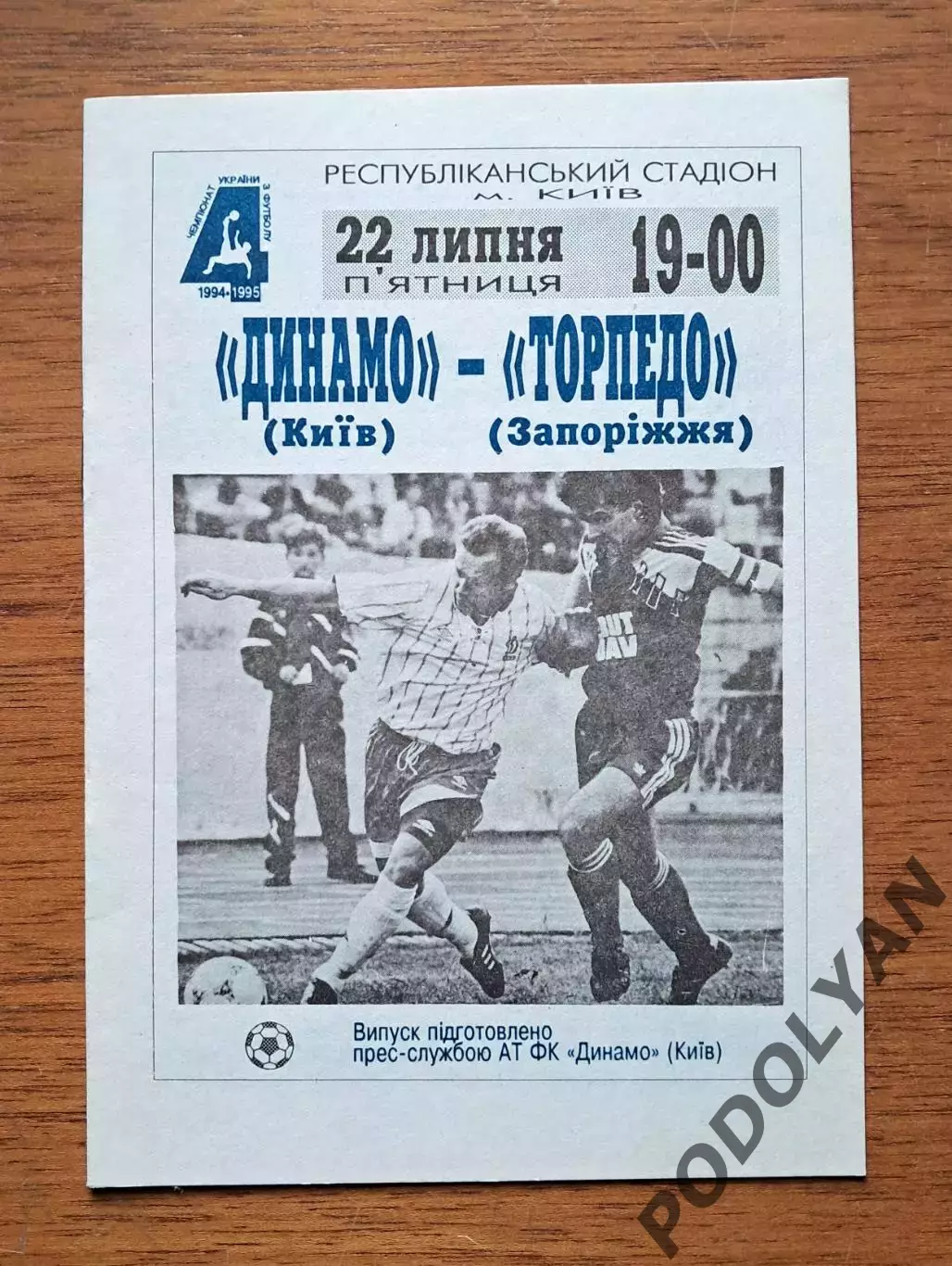Чемпионат Украины-1994-1995. Динамо Киев - Торпедо Запорожье. 22.7.1994