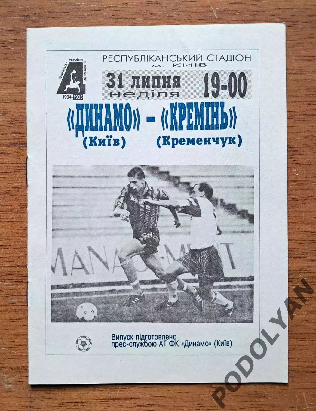 Чемпионат Украины-1994-1995. Динамо Киев - Кремень Кременчуг. 31.7.1994