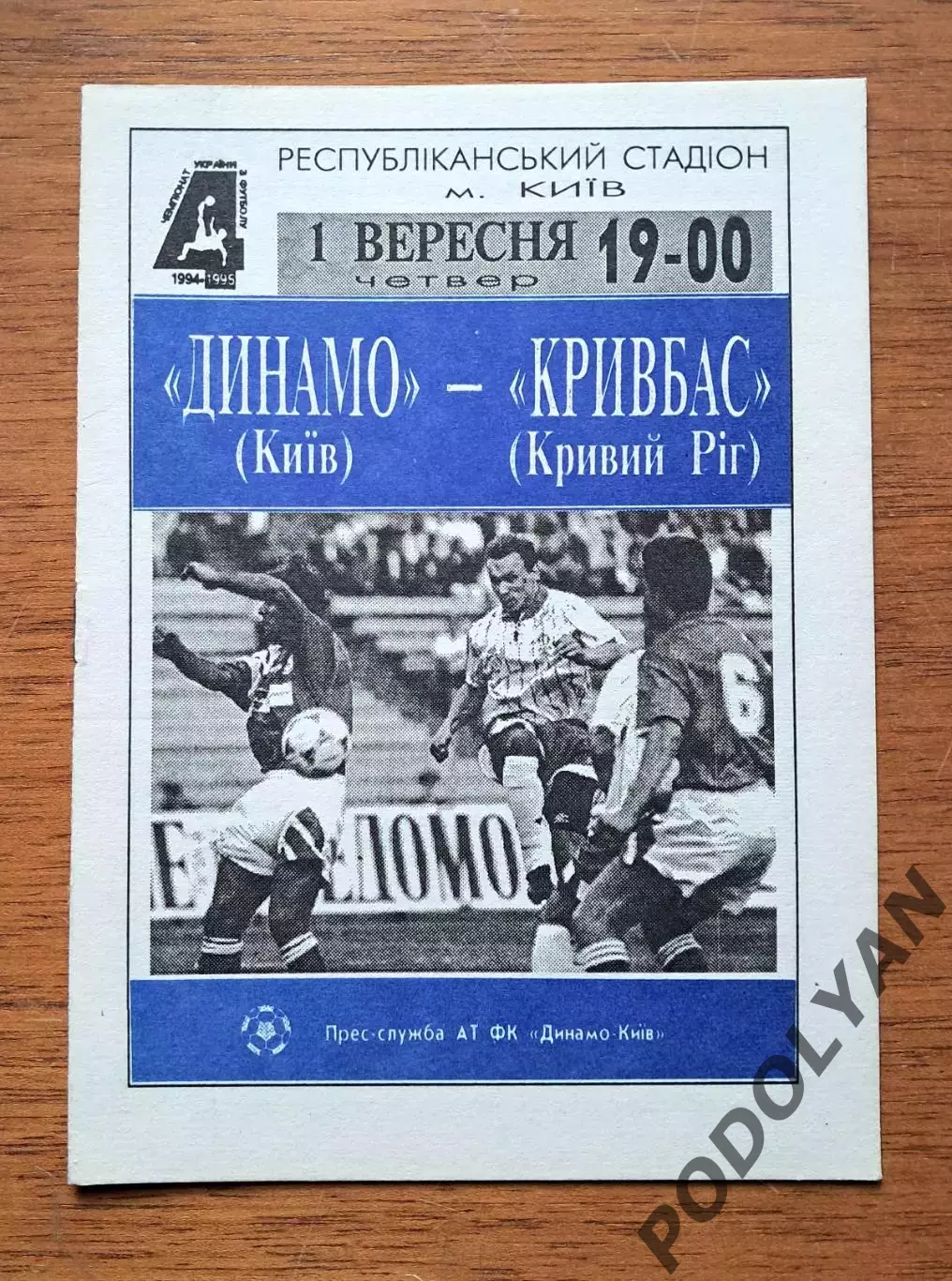 Чемпионат Украины-1994-1995. Динамо Киев - Кривбасс Кривой Рог. 1.9.1994