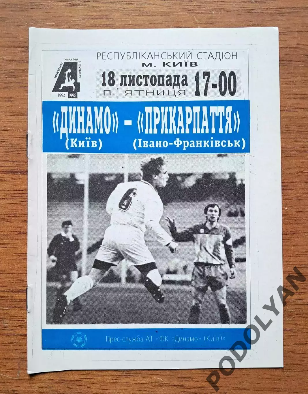 Чемпионат Украины-1994-1995. Динамо Киев - Прикарпатье Ив.-Франковск. 18.11.1994