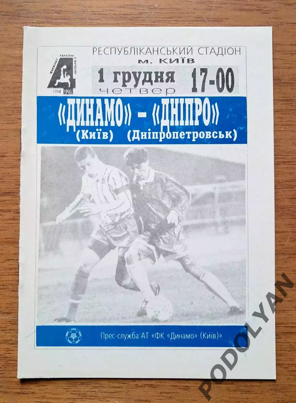 Чемпионат Украины-1994-1995. Динамо Киев - Днепр Днепропетровск. 1.12.1994