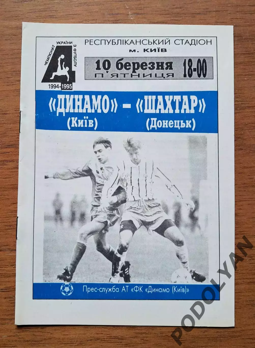 Чемпионат Украины-1994-1995. Динамо Киев - Шахтер Донецк. 10.3.1995