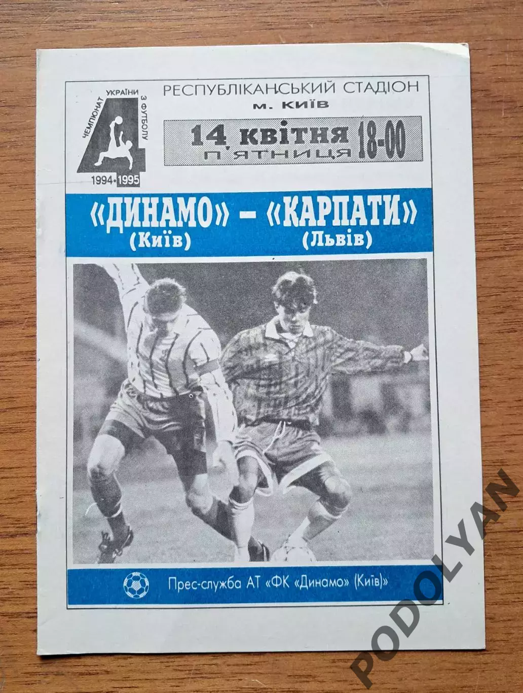 Чемпионат Украины-1994-1995. Динамо Киев - Карпаты Львов. 14.4.1995