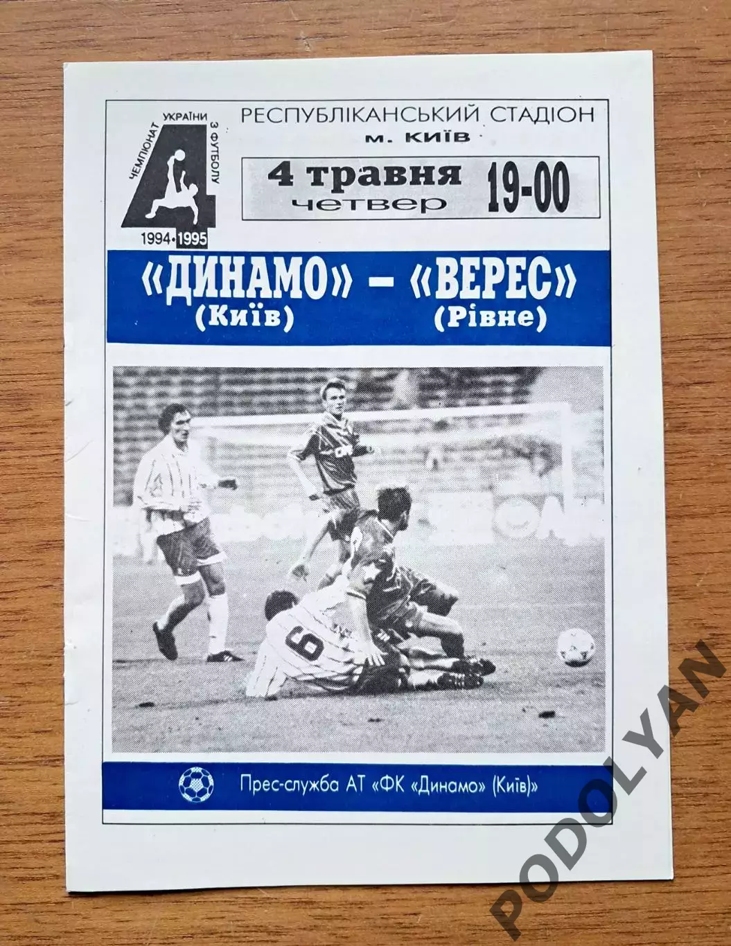 Чемпионат Украины-1994-1995. Динамо Киев - Верес Ривне. 4.5.1995
