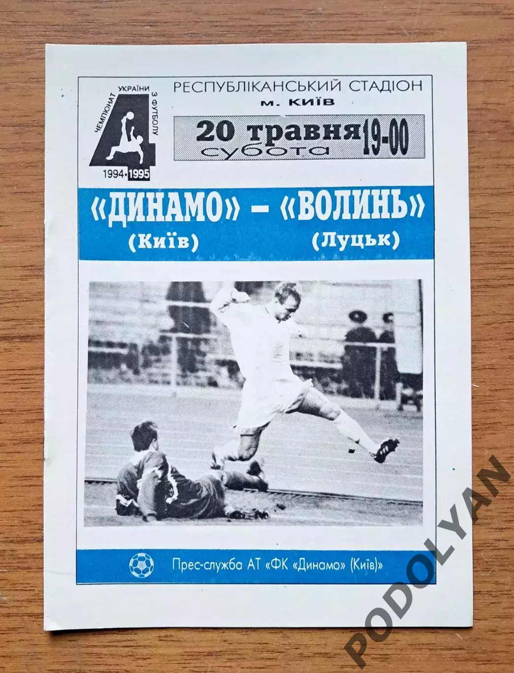 Чемпионат Украины-1994-1995. Динамо Киев - Волынь Луцк. 20.5.1995