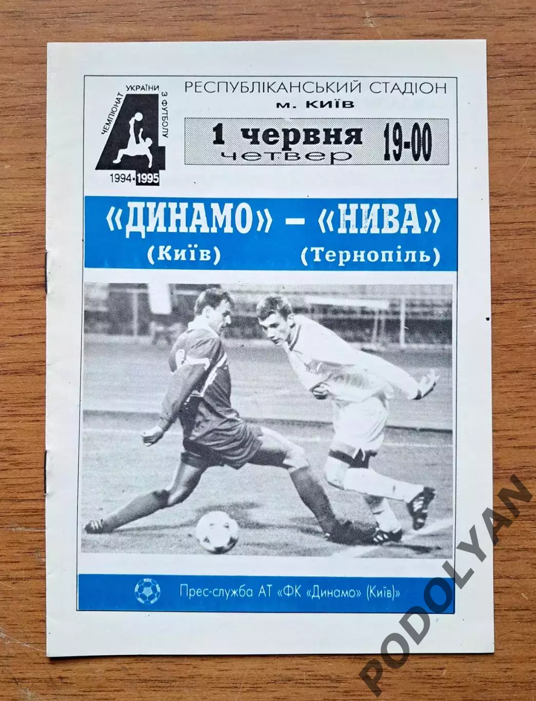 Чемпионат Украины-1994-1995. Динамо Киев - Нива Тернополь. 1.6.1995