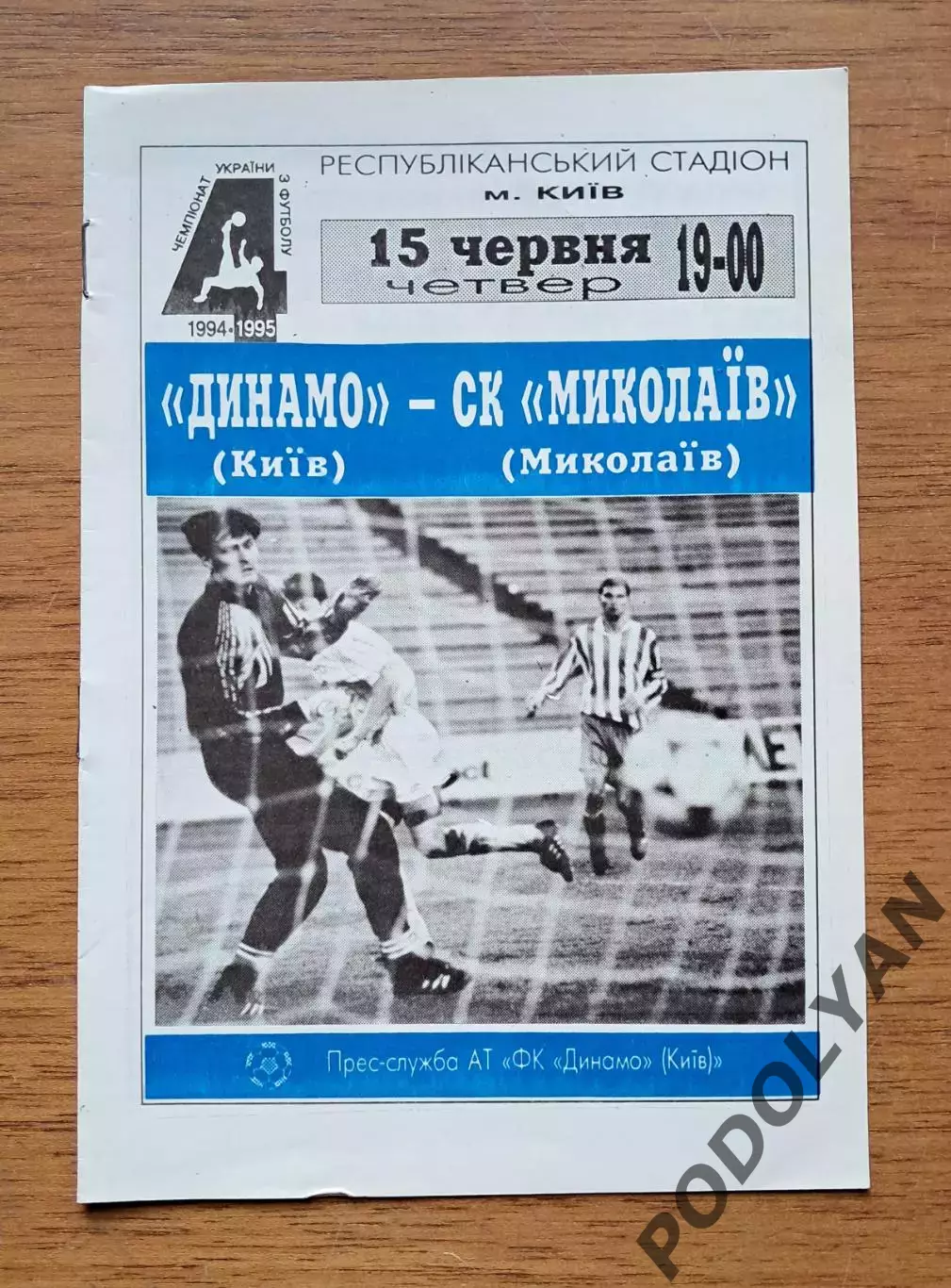 Чемпионат Украины-1994-1995. Динамо Киев - СК Николаев. 15.6.1995