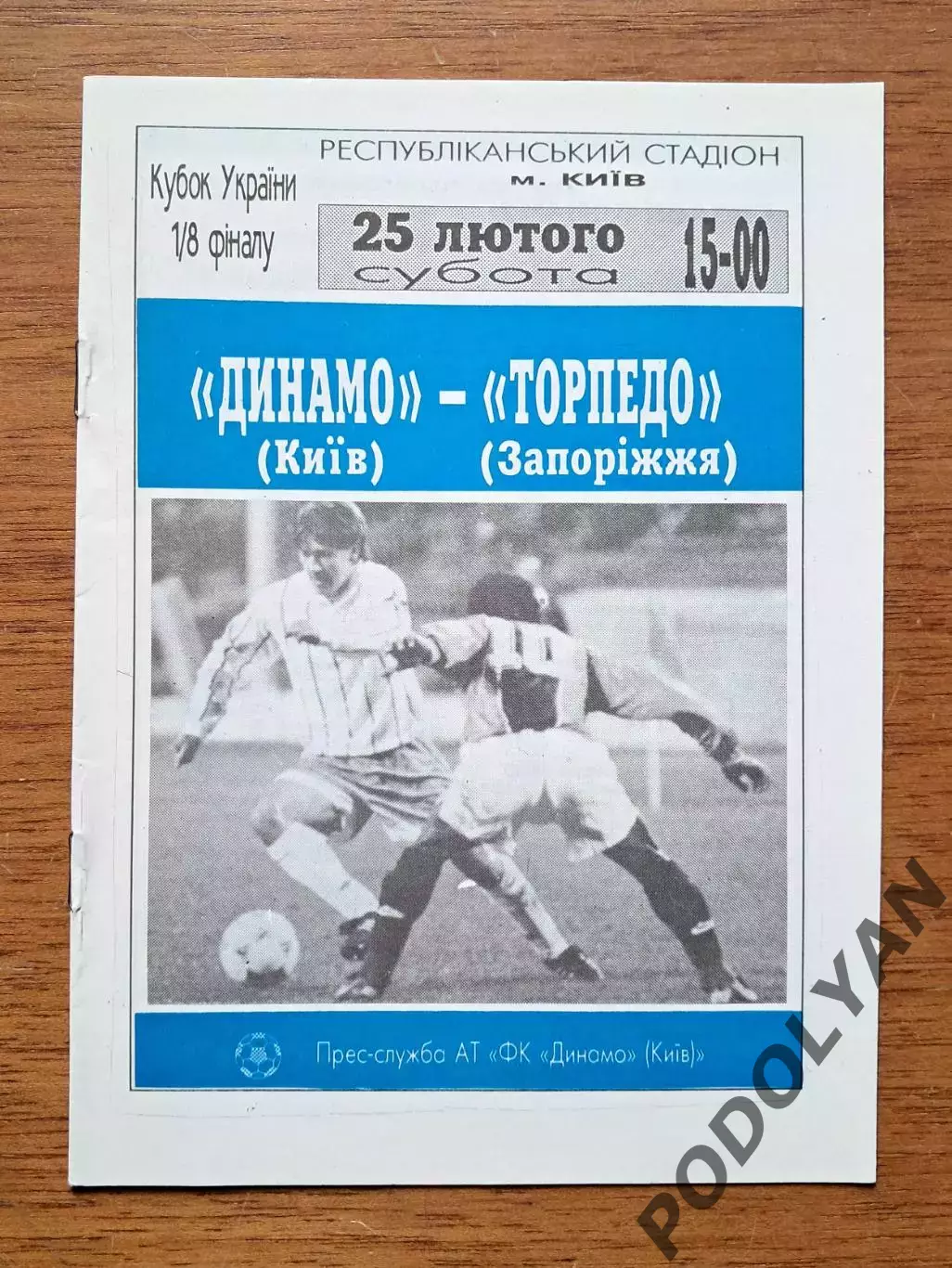 Кубок Украины-1994-1995. 1/8. Динамо Киев - Торпедо Запорожье. 25.2.1995
