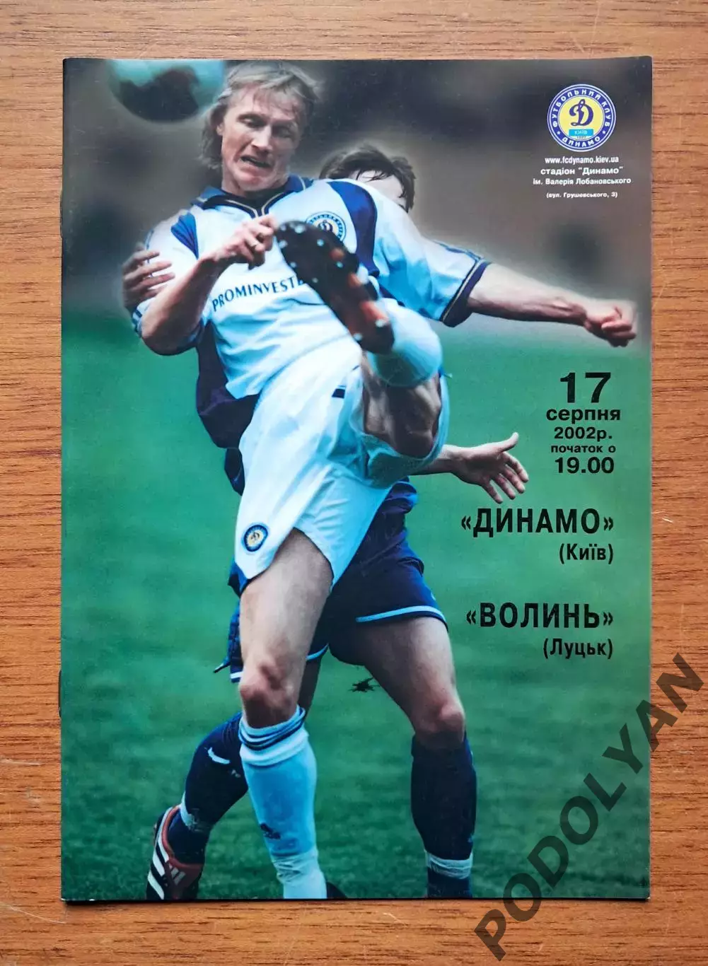 Чемпионат Украины-2002-2003. Динамо Киев - Волынь Луцк. 17.8.2002
