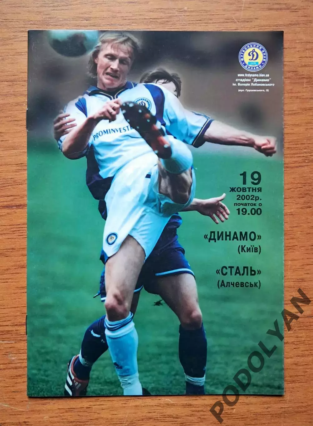 Кубок Украины-2002-2003. 1/8. Динамо Киев - Сталь Алчевск. 19.10.2002