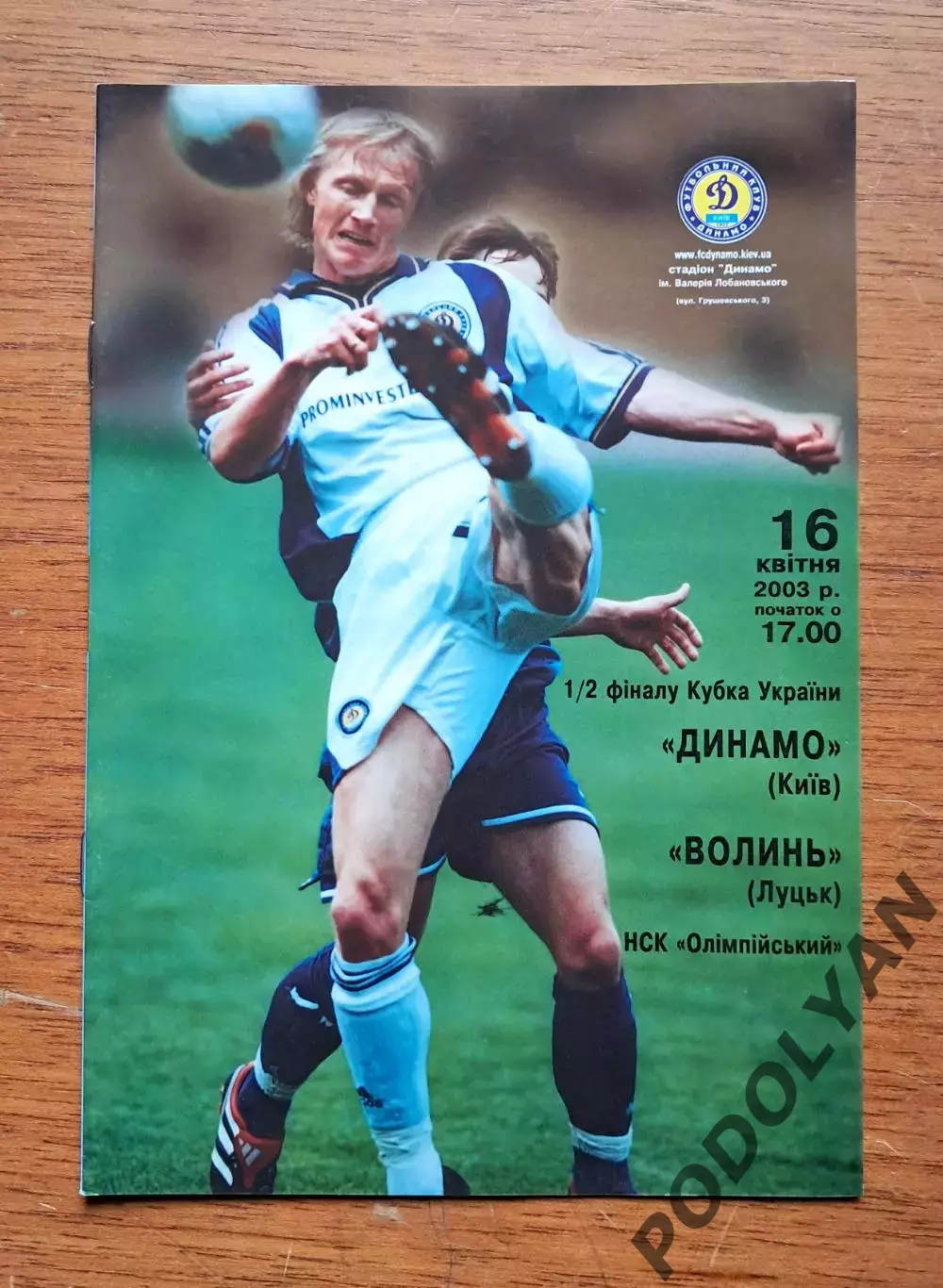 Кубок Украины-2002-2003. Полуфинал. Динамо Киев - Волынь Луцк. 16.4.2003