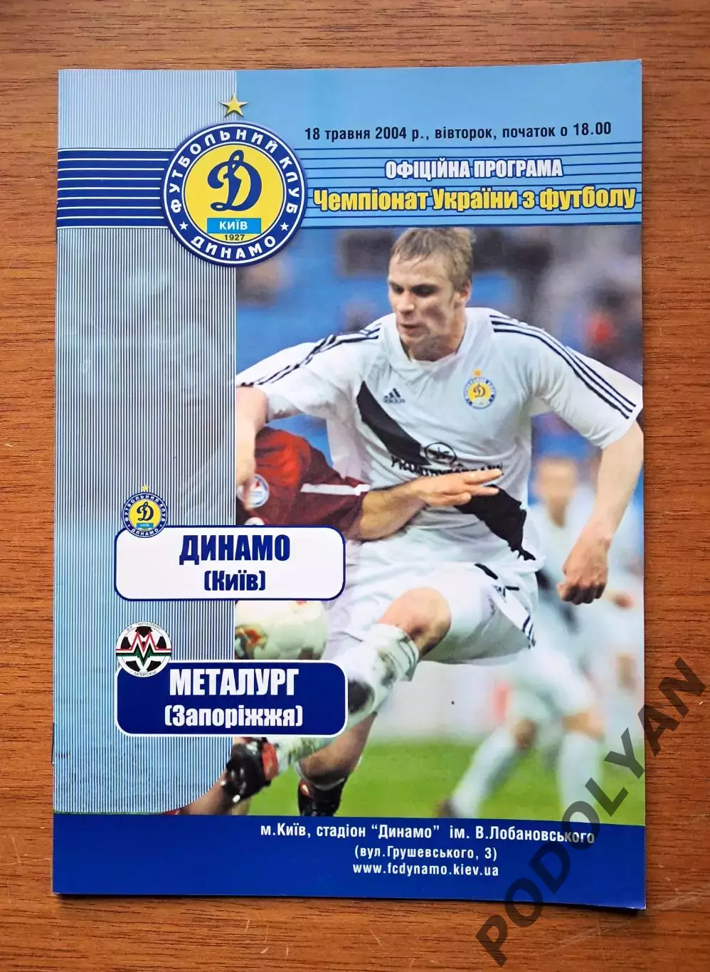 Чемпионат Украины-2003-2004. Динамо Киев - Металлург Запорожье. 18.5.2004