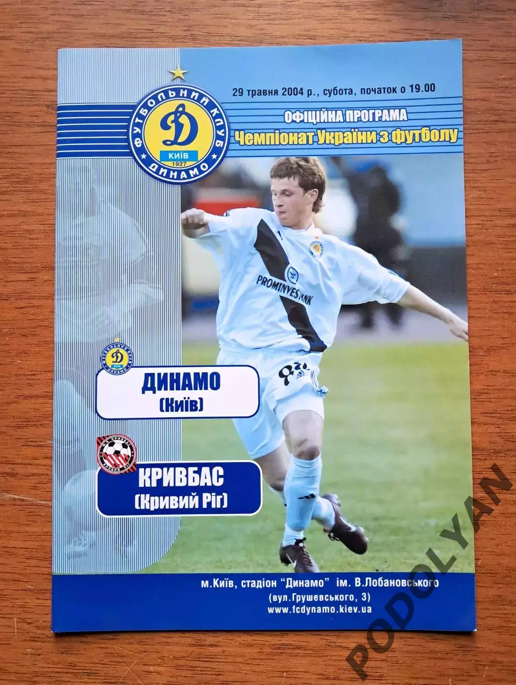 Чемпионат Украины-2003-2004. Динамо Киев - Кривбасс Кривой Рог. 29.5.2004