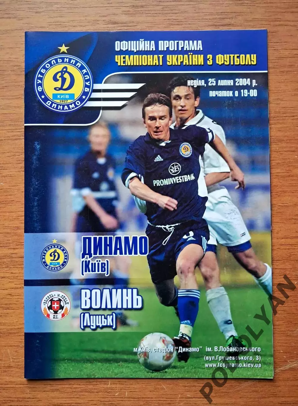 Чемпионат Украины-2004-2005. Динамо Киев - Волынь Луцк. 25.7.2004
