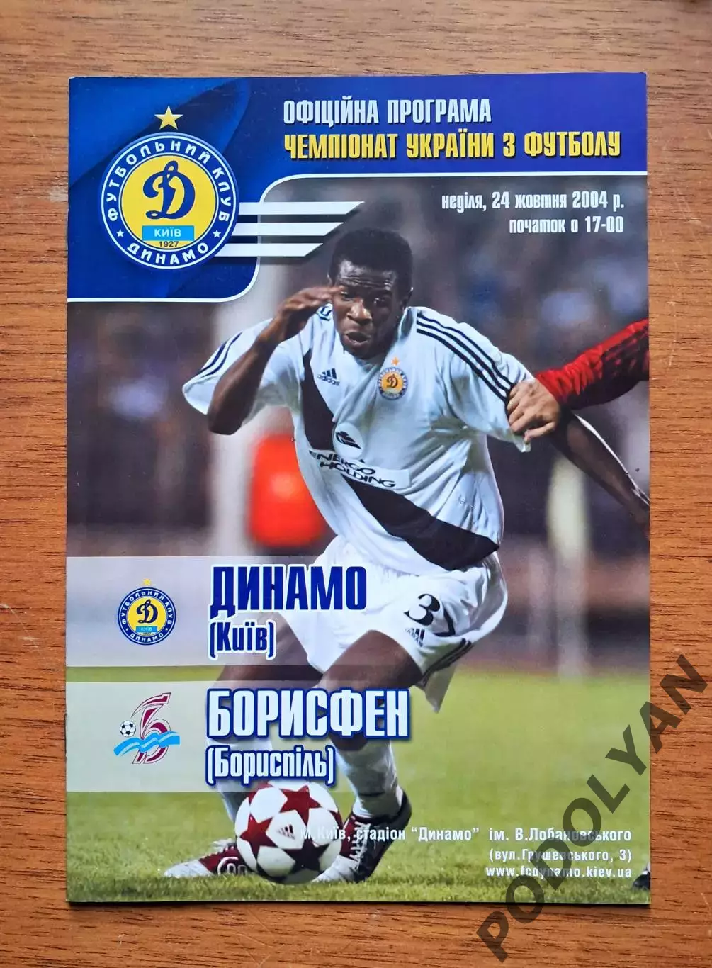 Чемпионат Украины-2004-2005. Динамо Киев - Борисфен Борисполь. 24.10.2004