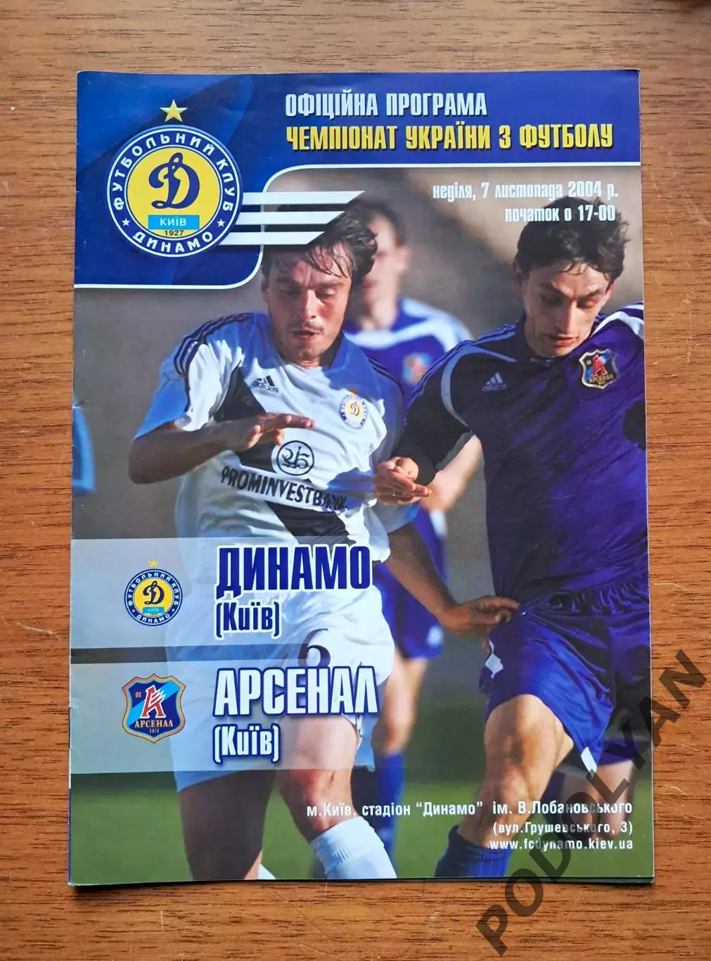 Чемпионат Украины-2004-2005. Динамо Киев - Арсенал Киев. 7.11.2004