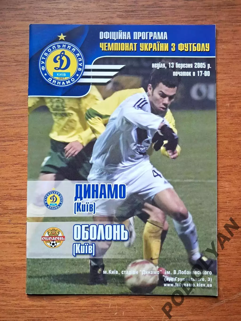 Чемпионат Украины-2004-2005. Динамо Киев - Оболонь Киев. 13.3.2005