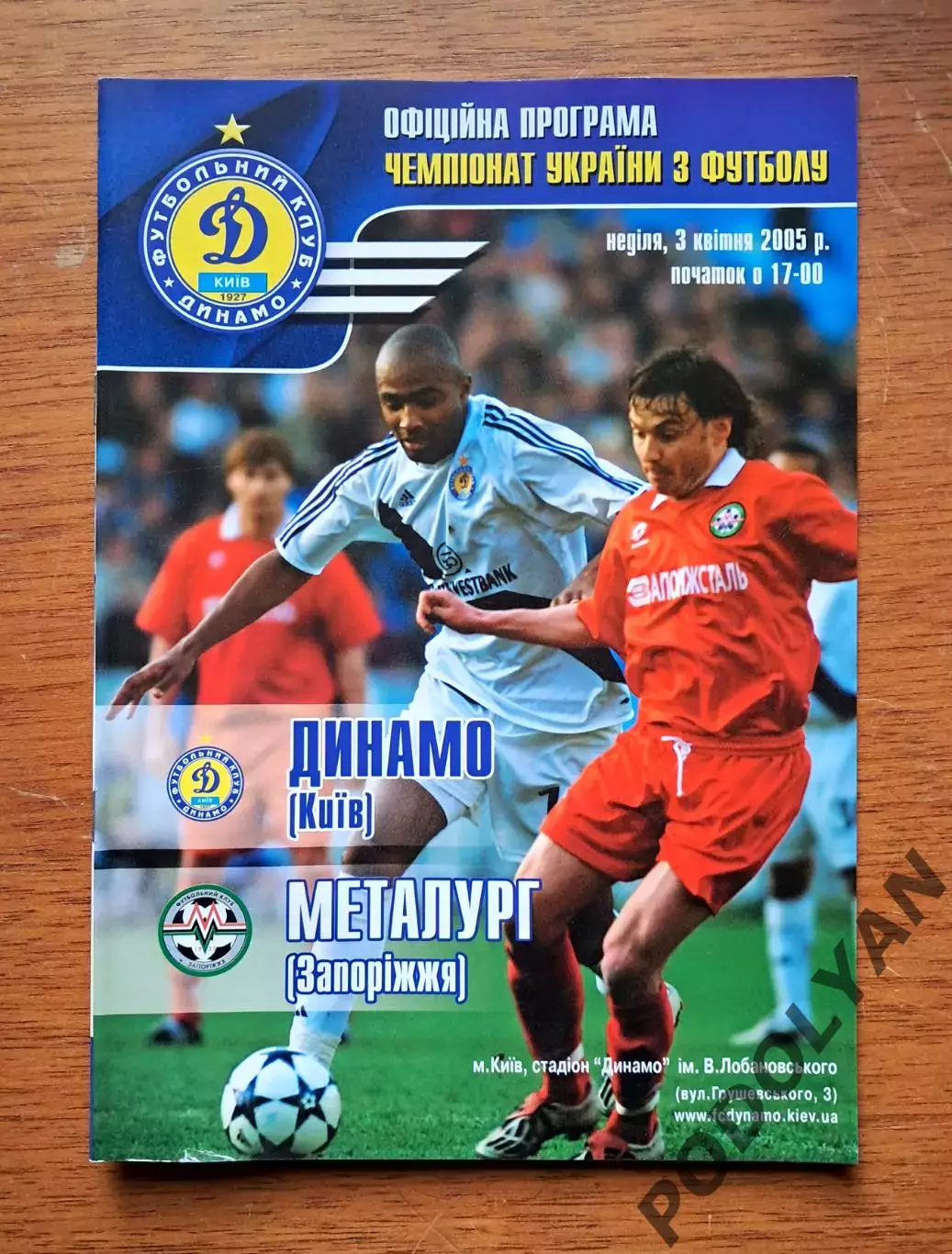 Чемпионат Украины-2004-2005. Динамо Киев - Металлург Запорожье. 3.4.2005