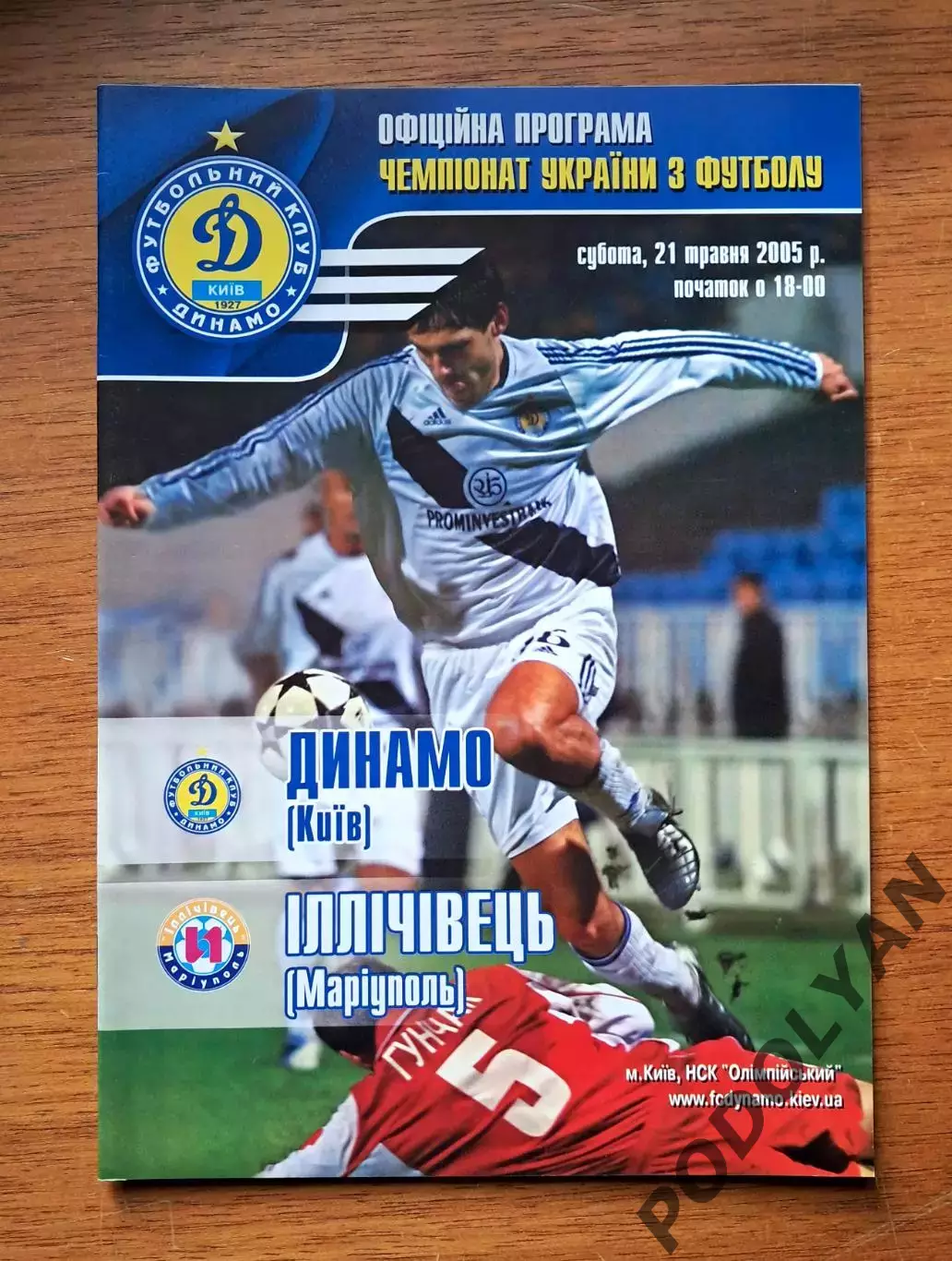 Чемпионат Украины-2004-2005. Динамо Киев - Ильичевец Мариуполь. 21.5.2005