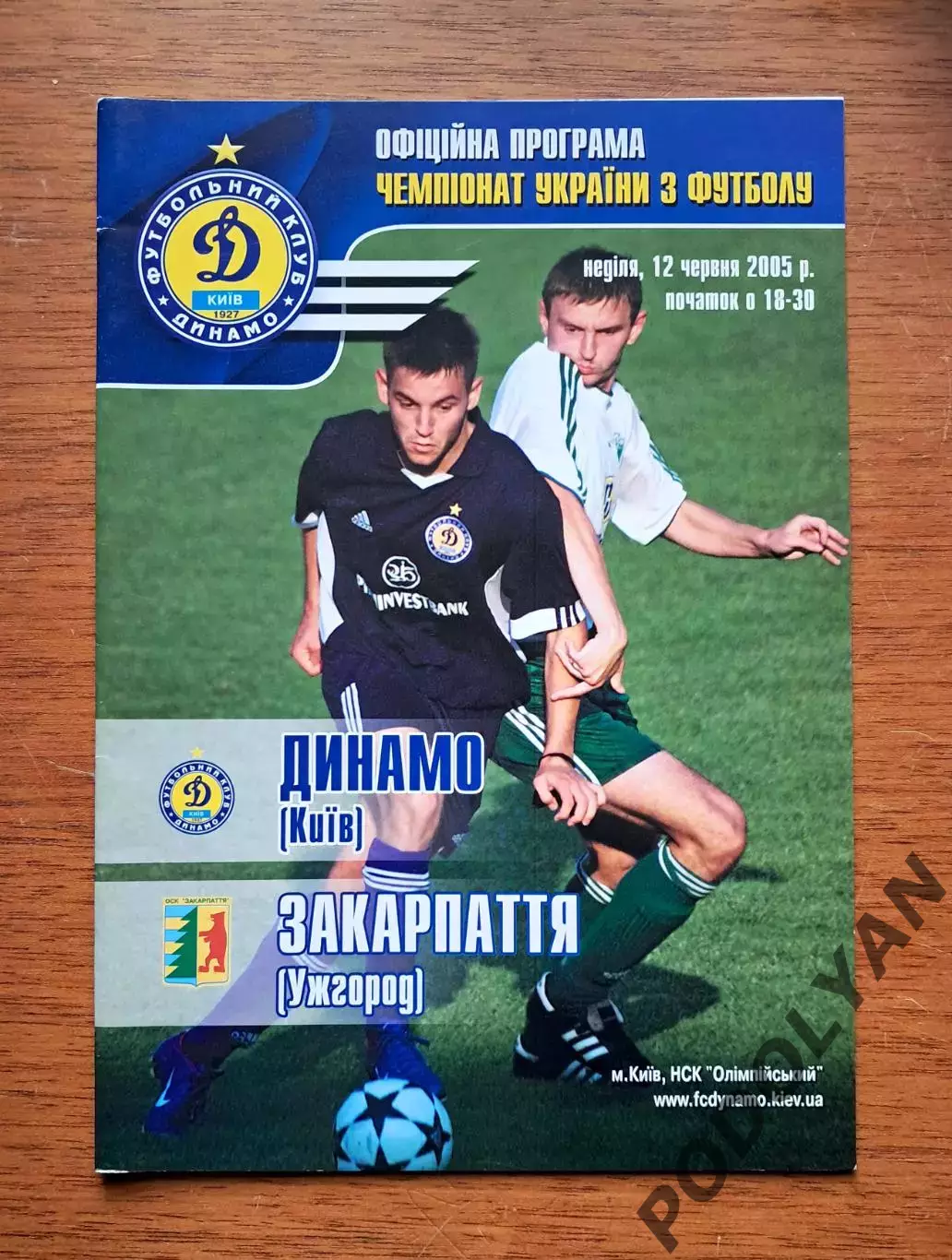 Чемпионат Украины-2004-2005. Динамо Киев - Закарпатье Ужгород. 12.6.2005