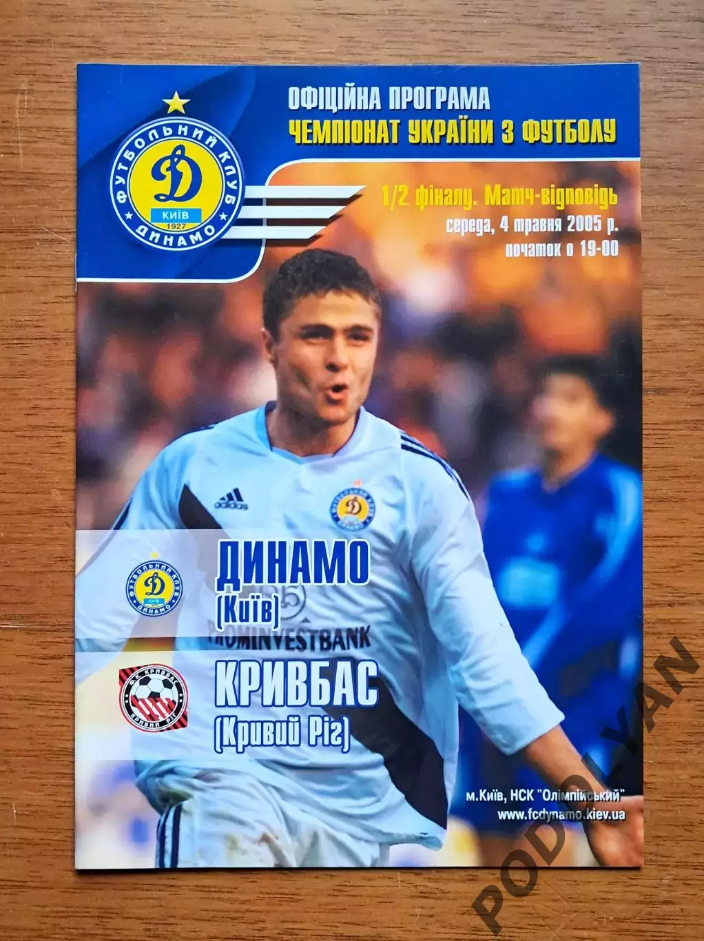 Кубок Украины-2004-2005. Полуфинал. Динамо Киев - Кривбасс Кривой Рог. 4.5.2005