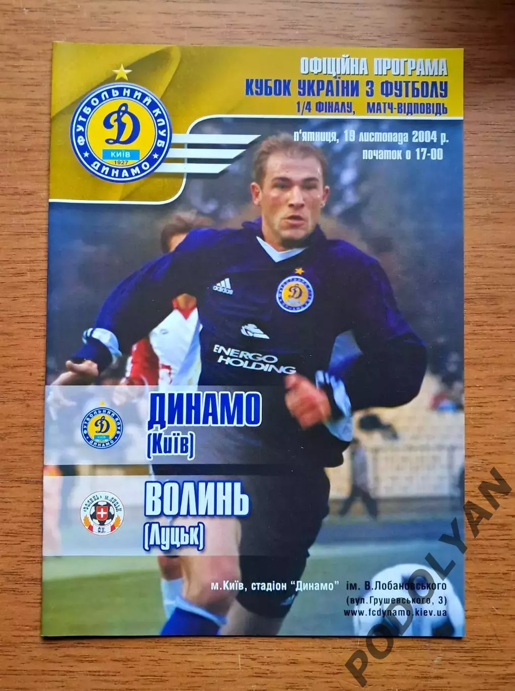 Кубок Украины-2004-2005. 1/4 финала. Динамо Киев - Волынь Луцк. 19.11.2004