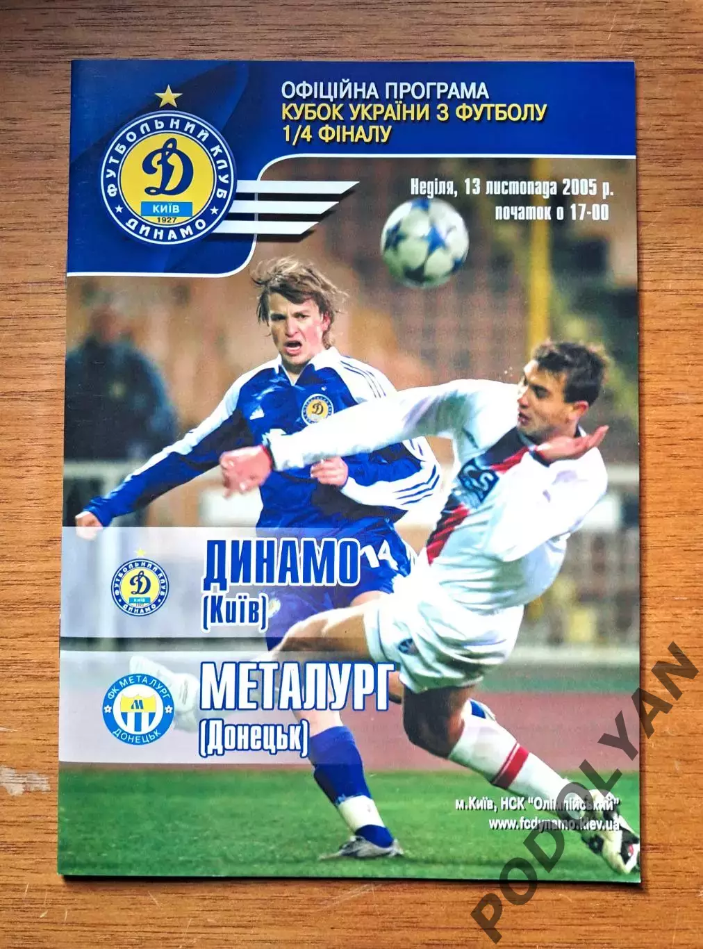 Кубок Украины-2005-2006. 1/4 финала. Динамо Киев - Металлург Донецк. 13.11.2005