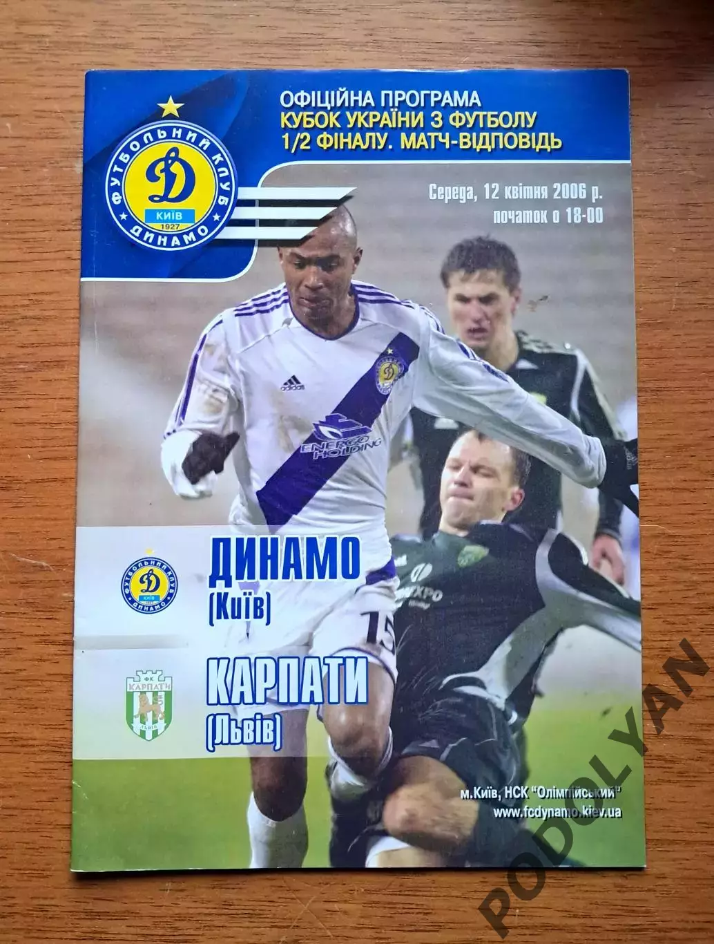 Кубок Украины-2005-2006. 1/2 финала. Динамо Киев - Карпаты Львов. 12.4.2006