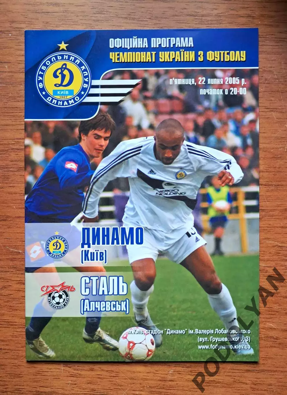 Чемпионат Украины-2005-2006. Динамо Киев - Сталь Алчевск. 22.7.2005