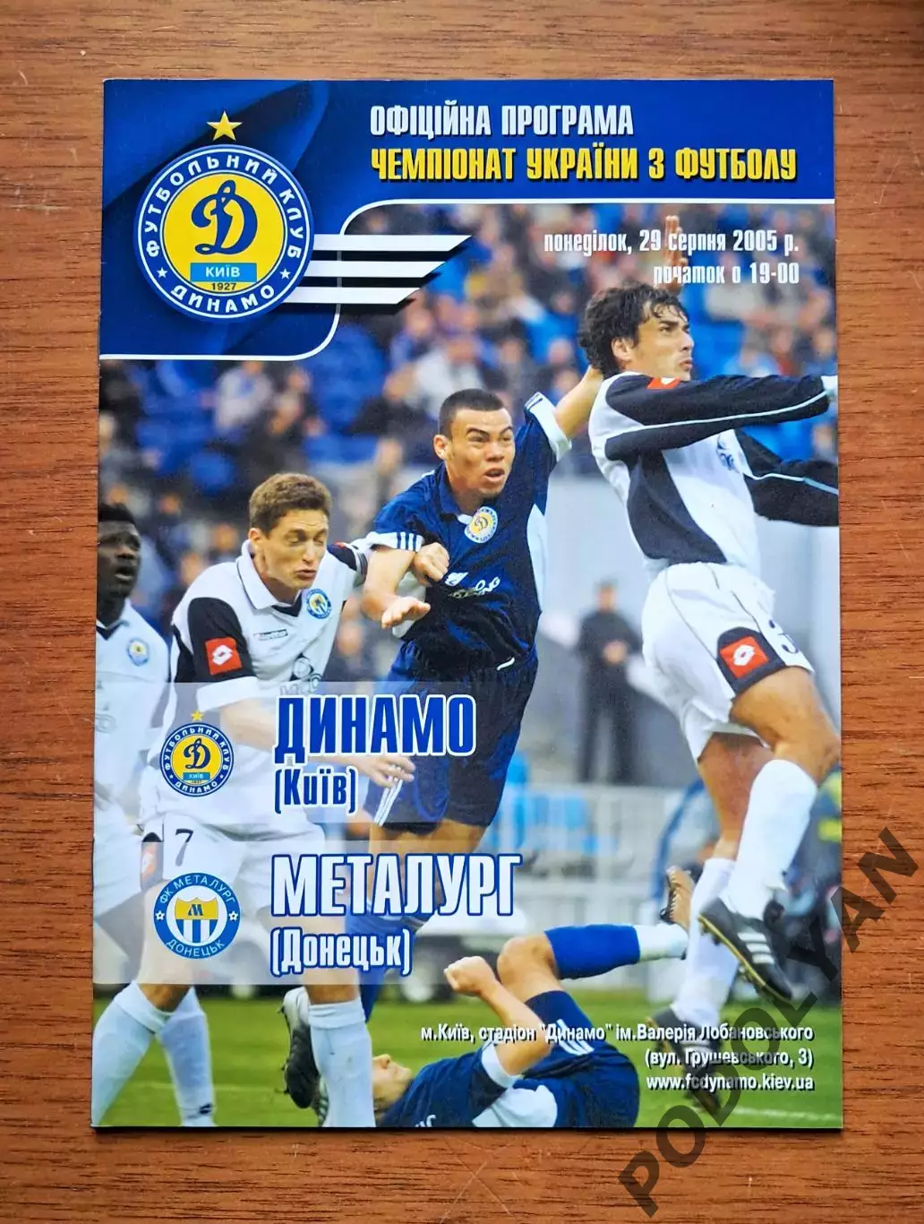 Чемпионат Украины-2005-2006. Динамо Киев - Металлург Донецк. 29.8.2005