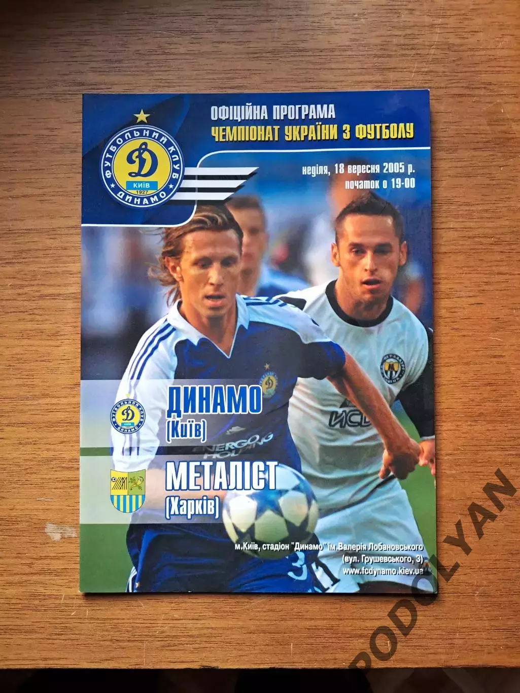 Чемпионат Украины-2005-2006. Динамо Киев - Металлист Харьков. 18.9.2005