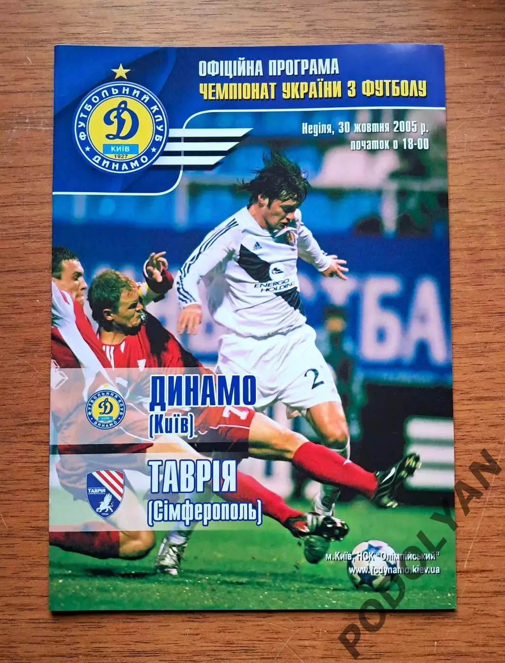 Чемпионат Украины-2005-2006. Динамо Киев - Таврия Симферополь. 30.10.2005