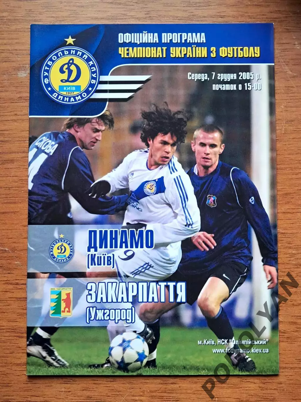 Чемпионат Украины-2005-2006. Динамо Киев - Закарпатье Ужгород. 7.12.2005