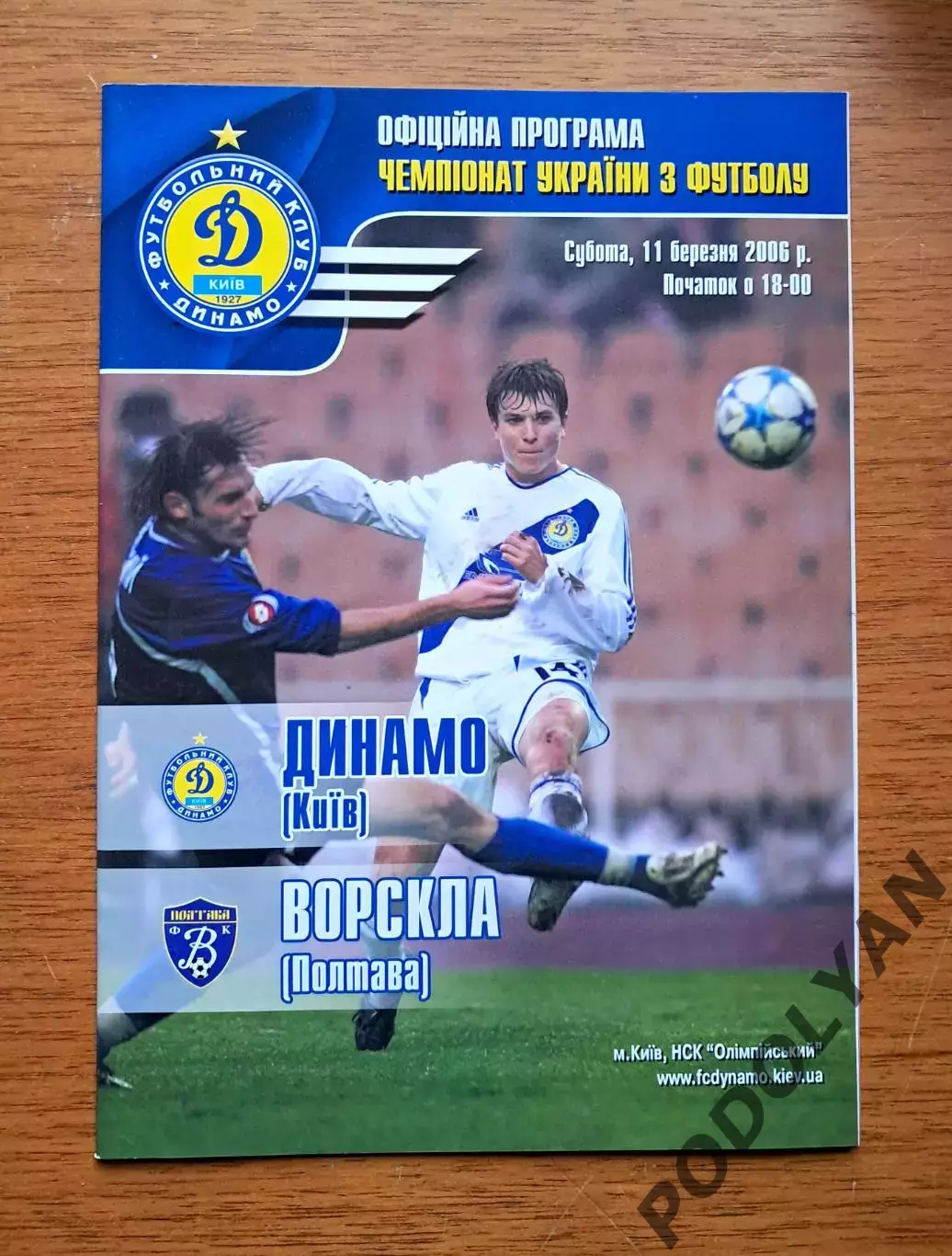 Чемпионат Украины-2005-2006. Динамо Киев - Ворскла Полтава. 11.3.2006