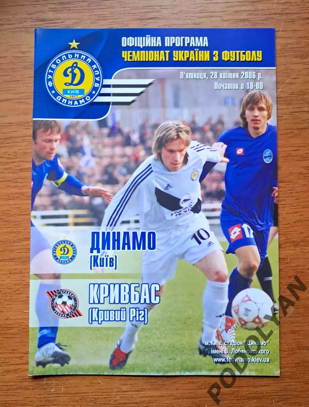 Чемпионат Украины-2005-2006. Динамо Киев - Кривбасс Кривой Рог. 28.4.2006