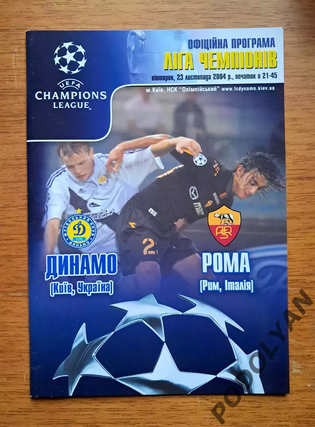 Футбол. Программа. Лига чемпионов. Динамо Киев - Рома Рим, Италия. 23.11.2004