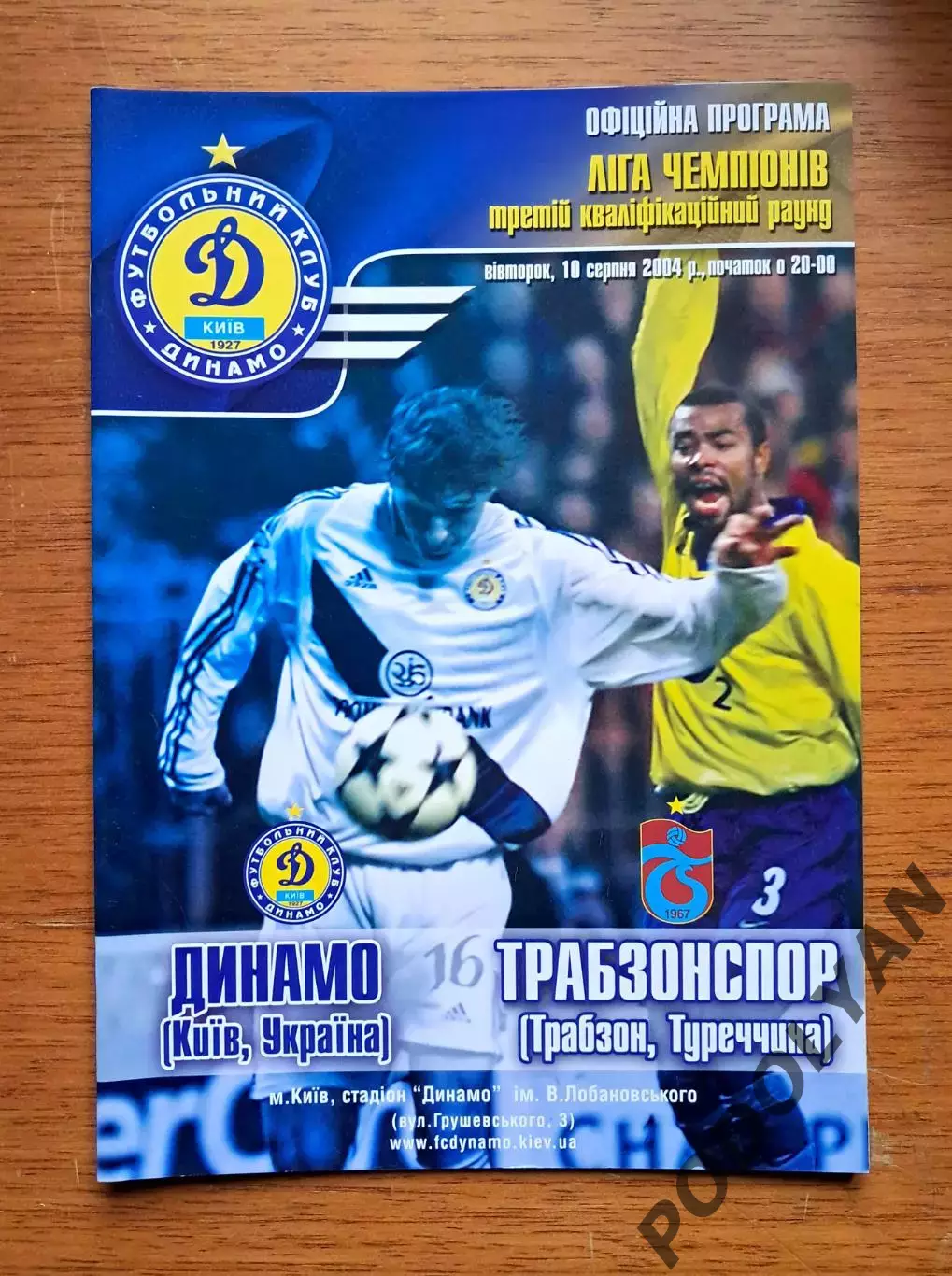 Футбол. Программа. Лига чемпионов. Динамо Киев - Трабзонспор, Турция. 10.8.2004