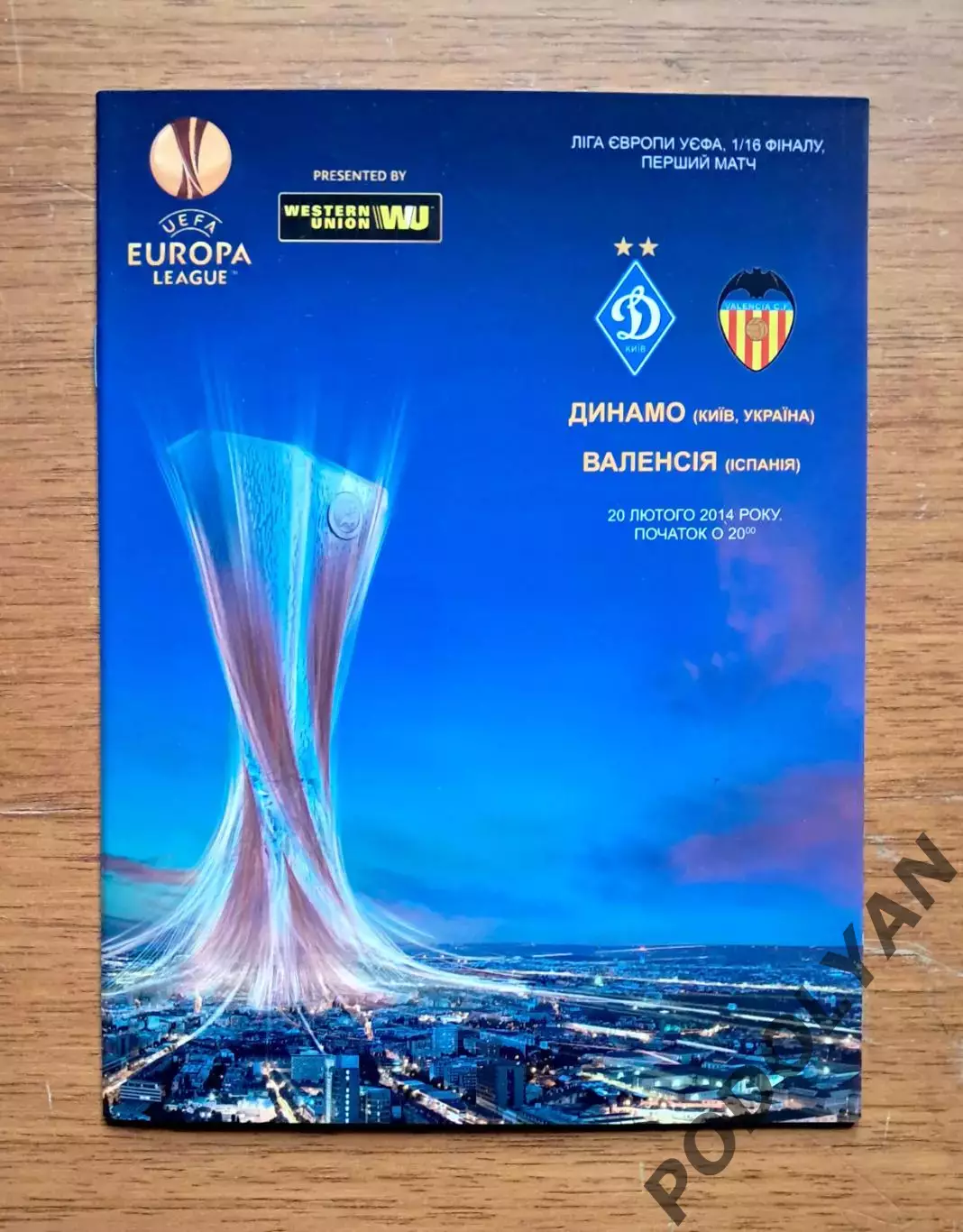 Футбол. Программа. Лига Европы. Динамо Киев - Валенсия, Испания. 20.2.2014