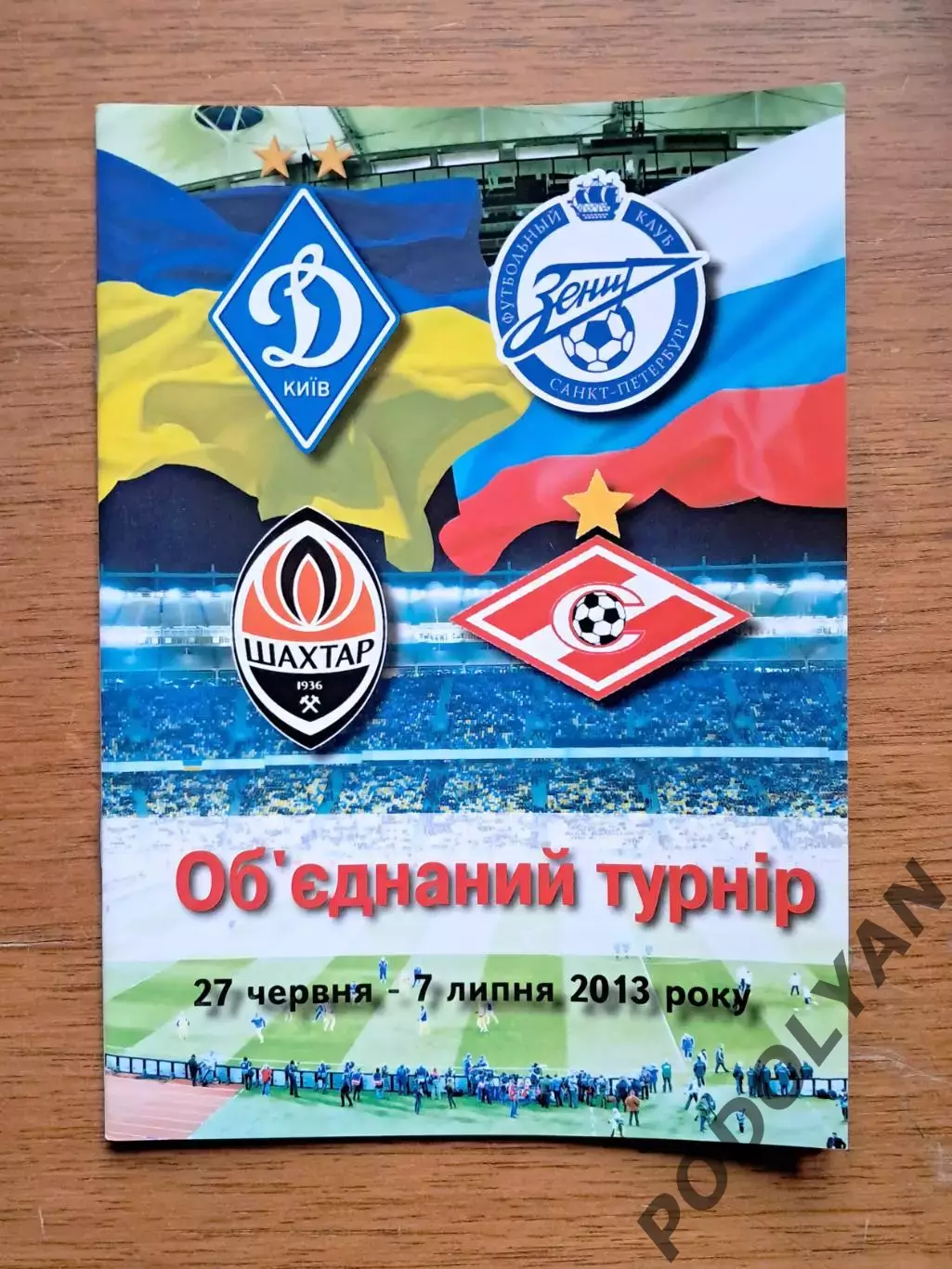 Объединенный турнир. Динамо Киев, Шахтер, спартак, зенит. 27.6.-7.7.2013