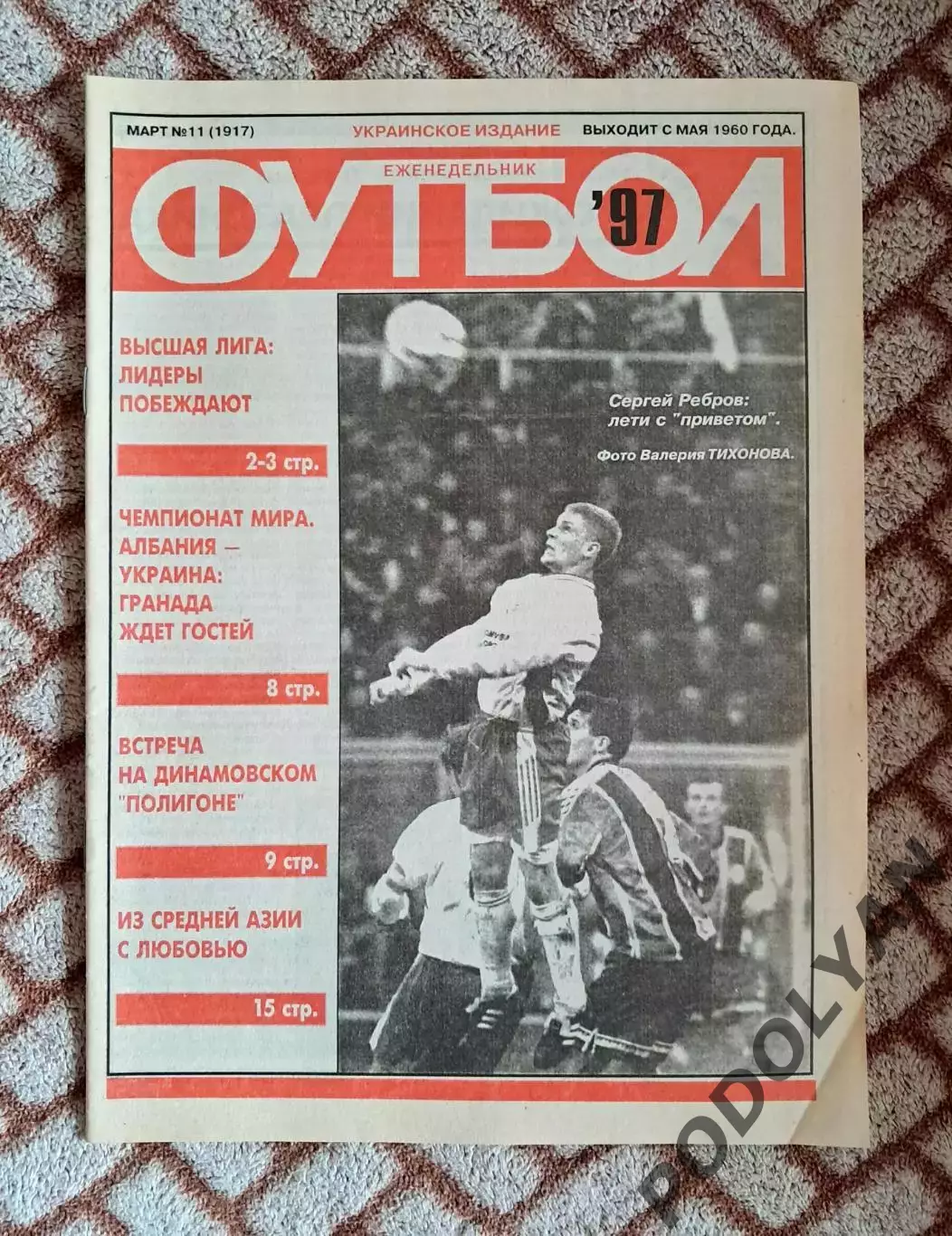 Еженедельник «Футбол» (Украина). 1997. №11