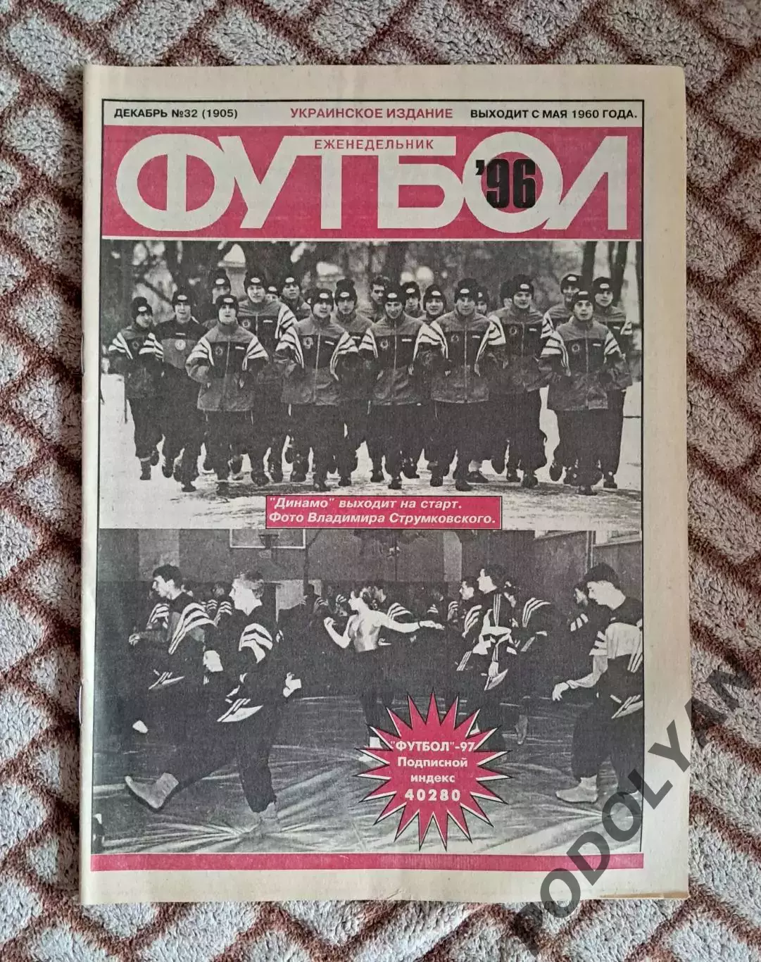 Еженедельник «Футбол» (Украина). 1996. №32