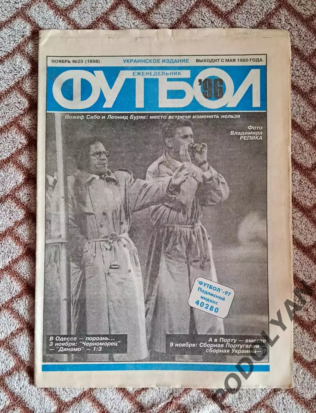 Еженедельник «Футбол» (Украина). 1996. №25